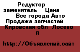  Редуктор 51:13 (заменитель) › Цена ­ 96 000 - Все города Авто » Продажа запчастей   . Кировская обл.,Лосево д.